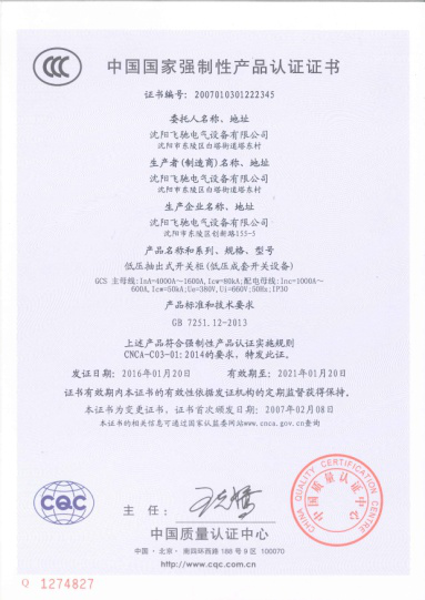低壓柜-GCS型低壓抽出式開關(guān)設(shè)備認證證書
