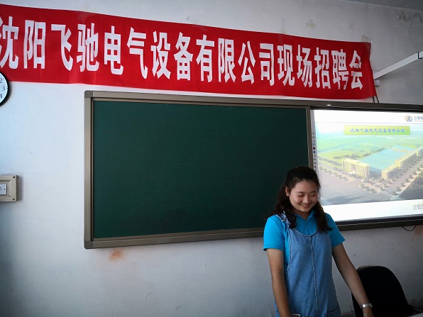 2018遼寧水利職業(yè)學(xué)院飛馳電氣專(zhuān)場(chǎng)招聘會(huì)